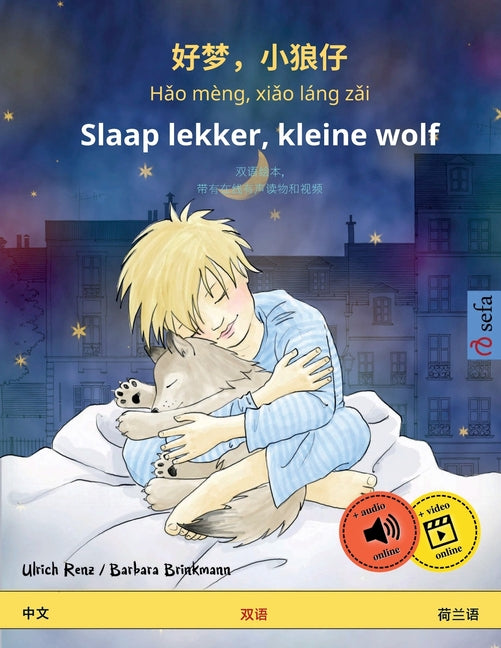 好梦，小狼仔 - Hǎo mèng, xiǎo láng zǎi - Slaap lekker, kleine wolf (中文 - 荷#20;