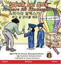 Sophia and Alex Prepare for Kindergarten: 소피아와 알렉스가학교 갈 준비&