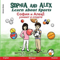 Sophia and Alex Learn About Sports: София и Алекс узнаю