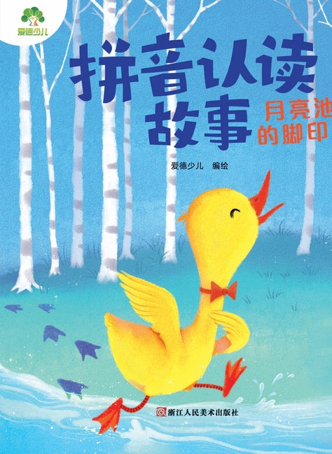 Pinyin Recognition Storybook: Footprints by the Moon Pool/拼音认读故事-月亮池的脚#2;