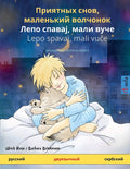 Приятных снов, маленький