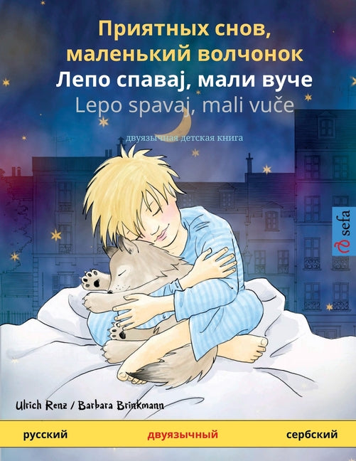 Приятных снов, маленький