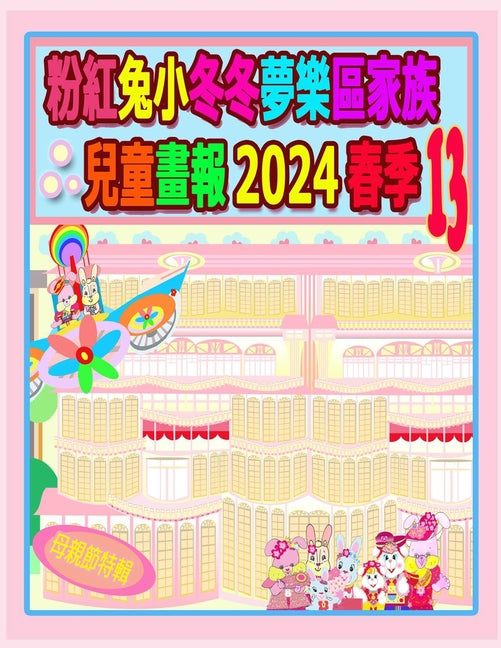 粉紅兔小冬冬夢樂區家族兒童畫報 2024 春季 13: #2;