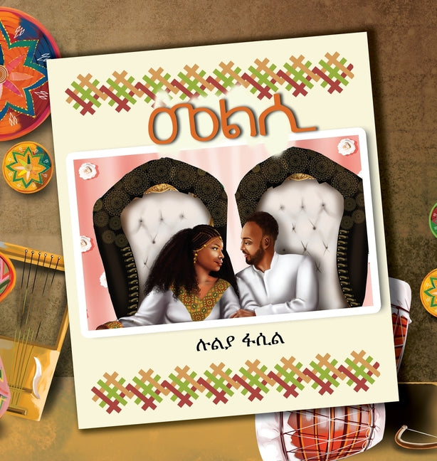 Melsi / መልሲ - Tigrinya Children's Book