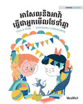 អាសែលនិងអាវ៉ា ធ្វើជាអ្&#