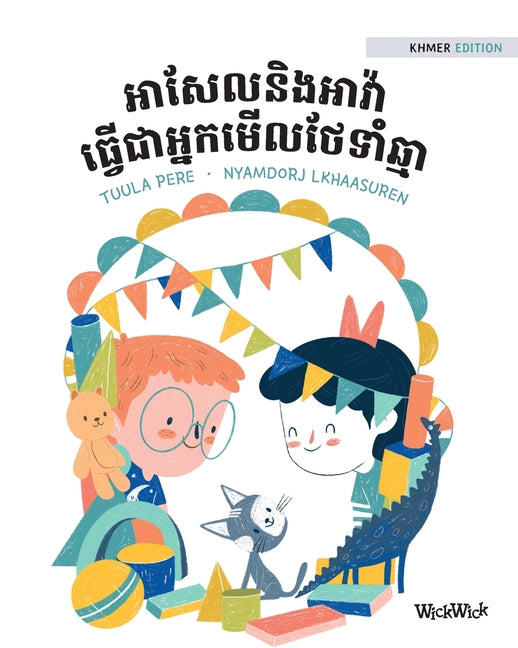 អាសែលនិងអាវ៉ា ធ្វើជាអ្&#