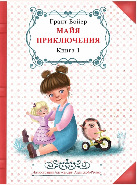 Приключения Майи, книга п