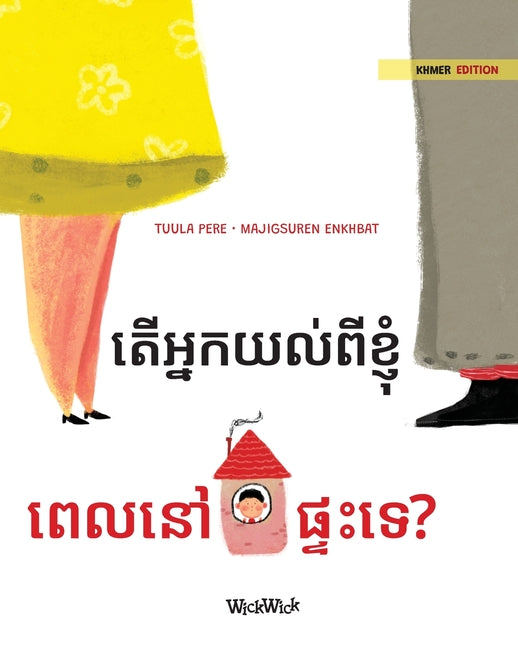 តើអ្នកយល់ពីខ្ញុំ ពេលនៅ&#