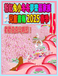 粉紅兔小冬冬夢樂區家族兒童畫報 2025 春季 25: #2;