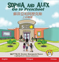 Sophia and Alex Go to Preschool: 蘇菲亞和阿歷克斯上幼稚園