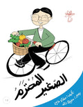 المحترم الصغير: الأُسرة و