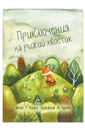 Приключения на рыжий хво