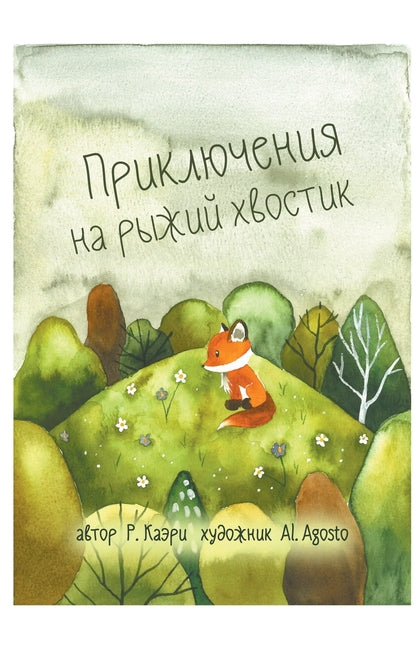 Приключения на рыжий хво
