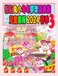粉紅兔小冬冬夢樂區家族兒童畫報 2024 春季 3: #25;