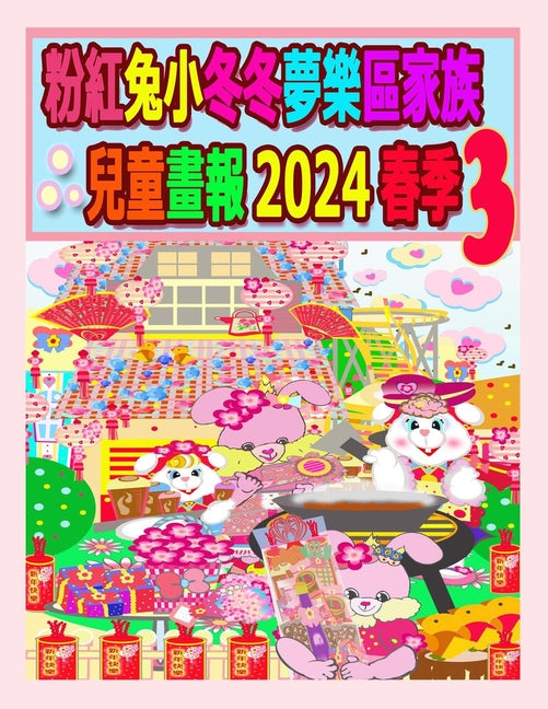 粉紅兔小冬冬夢樂區家族兒童畫報 2024 春季 3: #25;