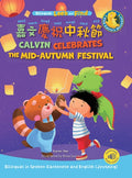 Calvin Celebrates the Mid-Autumn Festival: Bilingual in Cantonese and English (Jyutping)