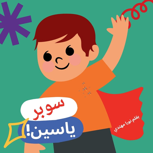 !سوبر ياسين