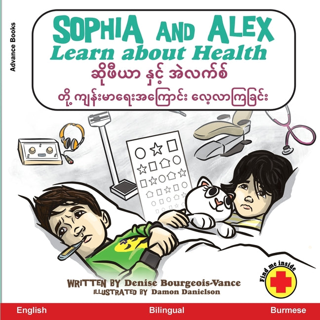 Sophia and Alex Learn about Health: ဆိုဖီယာ နှင့် အဲလက