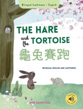 The Hare and the Tortoise 龜兔賽跑: (Bilingual Cantonese with Jyutping and English - Traditional Chinese Version)