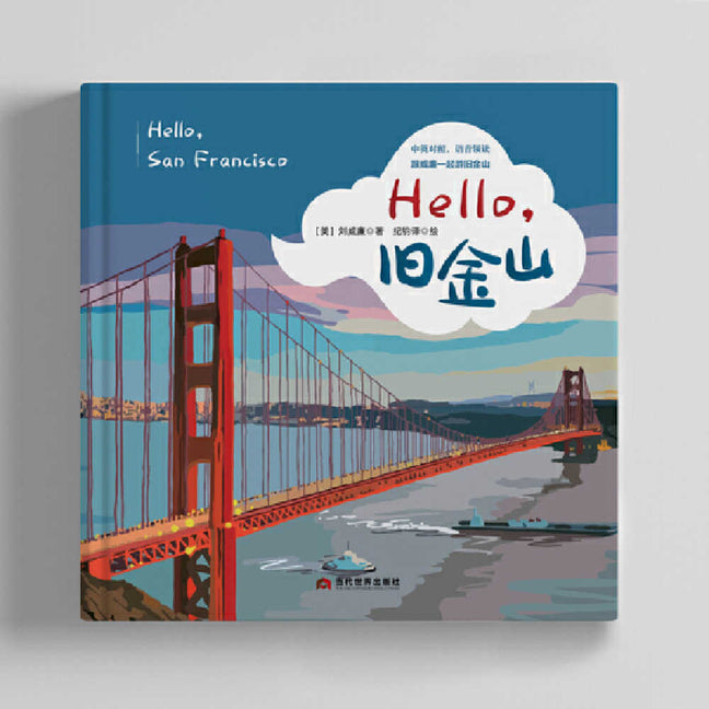 Hello, San Francisco/Hello,旧金山