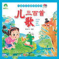 Children's Growth Enlightenment Classic Treasury - 300 Nursery Rhymes/儿童成长启蒙经典宝库