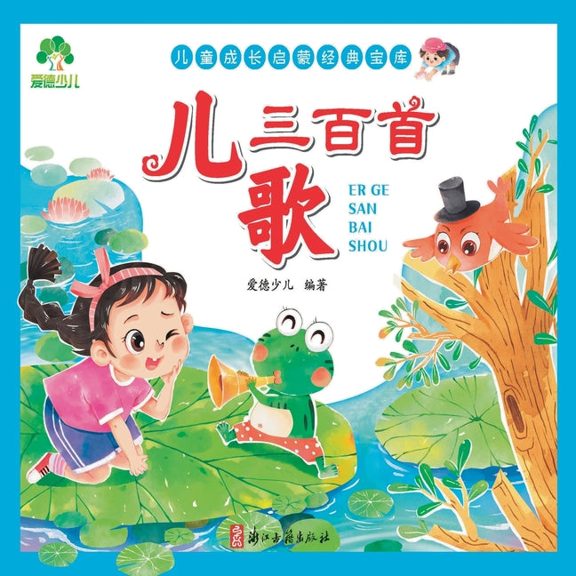 Children's Growth Enlightenment Classic Treasury - 300 Nursery Rhymes/儿童成长启蒙经典宝库