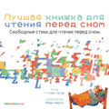 The Best Bedtime Book (Russian): A rhyme for children's bedtime