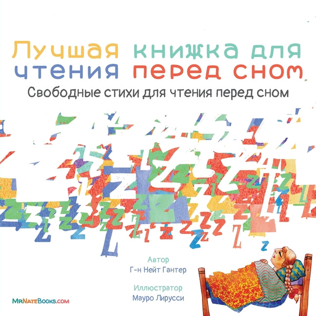 The Best Bedtime Book (Russian): A rhyme for children's bedtime