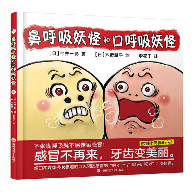 Nose Breathing Monster and Mouth Breathing Monster