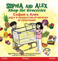 Sophia and Alex Shop for Groceries: София и Алекс идут k