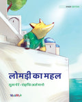 लोमड़ी का महल: Hindi Edition of "The Fox's Palace" (Softcover)