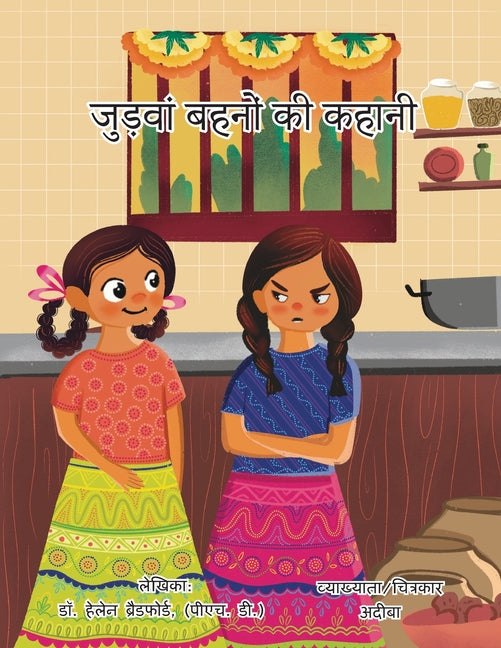 जुड़्वा बहनो की कहानी: भारê
