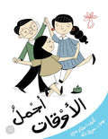أجمل الأوقات