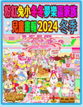 粉紅兔小冬冬夢樂區家族兒童畫報 2024 冬季: ৎ