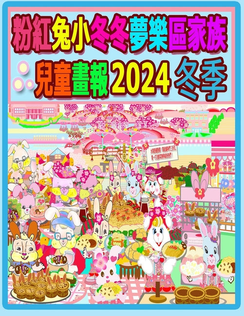 粉紅兔小冬冬夢樂區家族兒童畫報 2024 冬季: ৎ