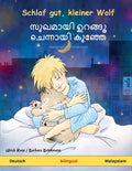 Schlaf gut, kleiner Wolf - സുഖമായി ഉറങ്ങൂ ചെന്&#