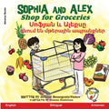 Sophia and Alex Shop for Groceries: Սոֆյան և Ալեքսը գնո