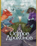 Остров Драконов (Russian Version of Dragon Island)