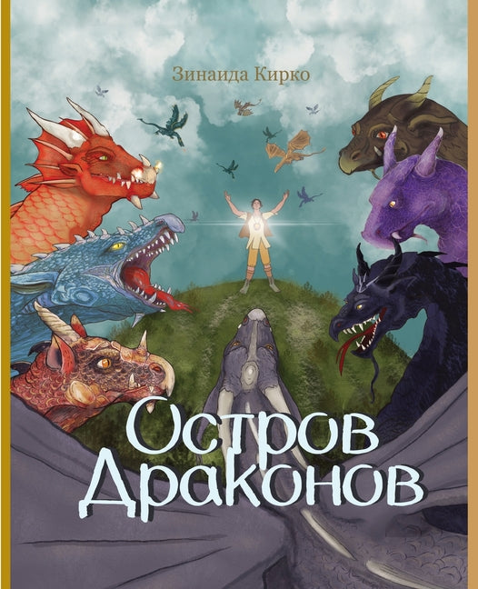 Остров Драконов (Russian Version of Dragon Island)