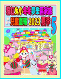 粉紅兔小冬冬夢樂區家族兒童畫報 2023 夏季 5: #25;