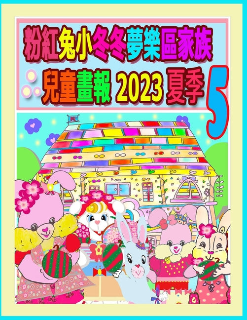粉紅兔小冬冬夢樂區家族兒童畫報 2023 夏季 5: #25;
