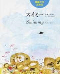 Swimmy: Bilingual Japanese-English Edition