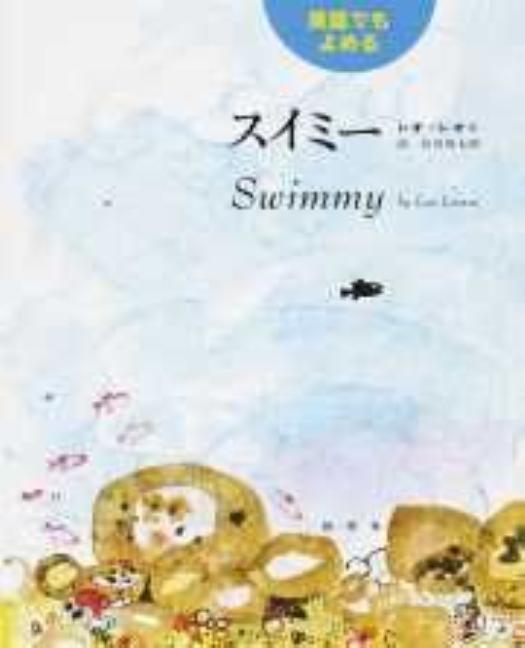 Swimmy: Bilingual Japanese-English Edition