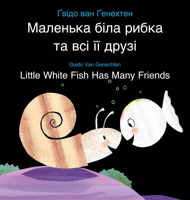 Little White Fish Has Many Friends / Маленька біла рибк