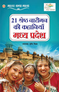 21 Shreshth Naariman Ki Kahaniyan: Madhya Pradesh (21 श्रेष्ठ नारीमन #2;
