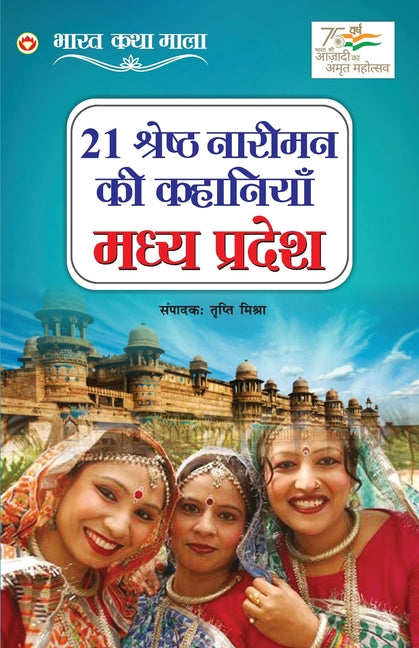 21 Shreshth Naariman Ki Kahaniyan: Madhya Pradesh (21 श्रेष्ठ नारीमन #2;