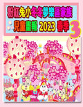 粉紅兔小冬冬夢樂區家族兒童畫報 2023 春季 3: #26;