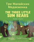 The Three Little Sun Bears (Russian-English): Три Малайских Ме
