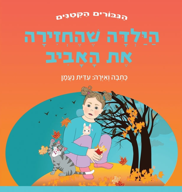 הילדה שהחזירה את האביב: ס
