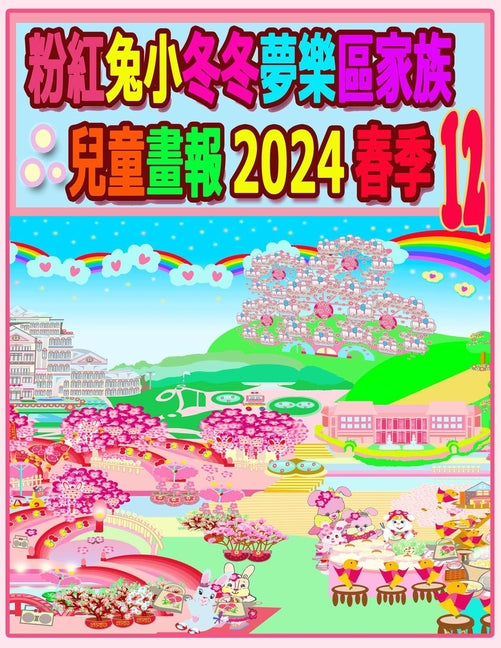 粉紅兔小冬冬夢樂區家族兒童畫報 2024 春季 12: #2;